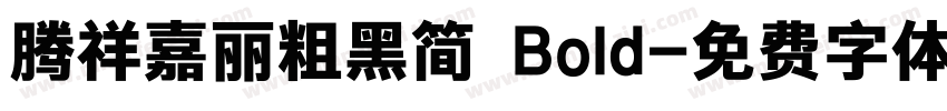 腾祥嘉丽粗黑简 Bold字体转换